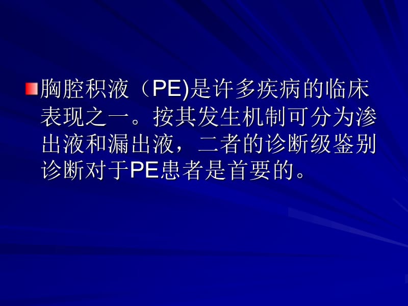 简述胸腔积液诊断与鉴别诊断.ppt_第2页