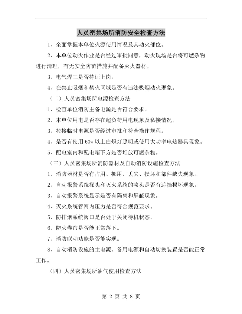 人员密集场所消防安全检查方法.doc_第2页