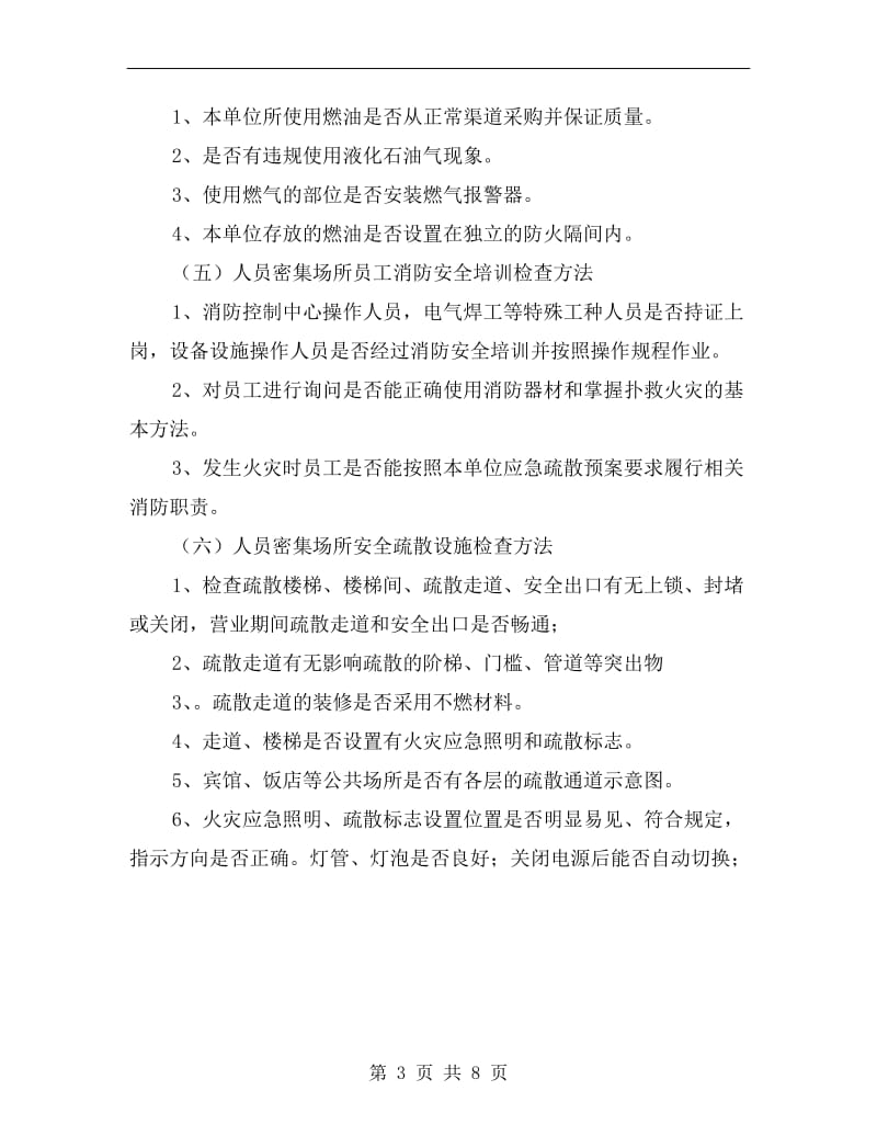 人员密集场所消防安全检查方法.doc_第3页