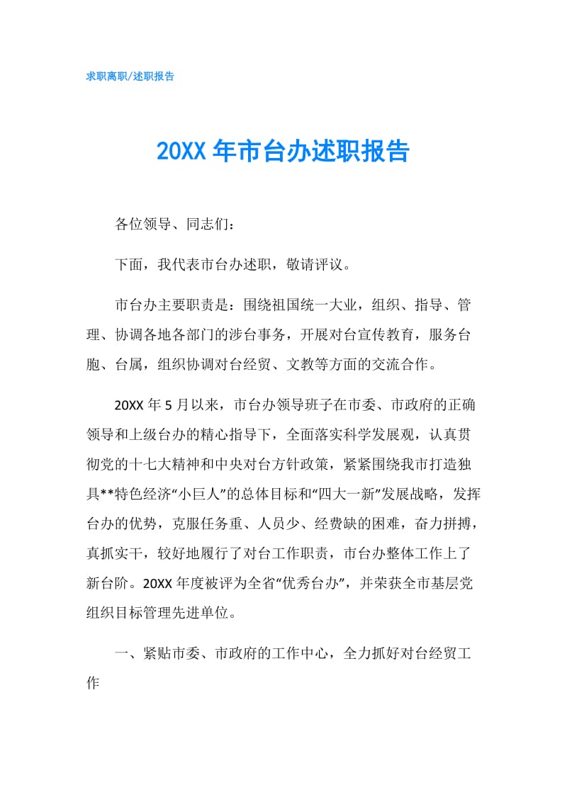 20XX年市台办述职报告.doc_第1页