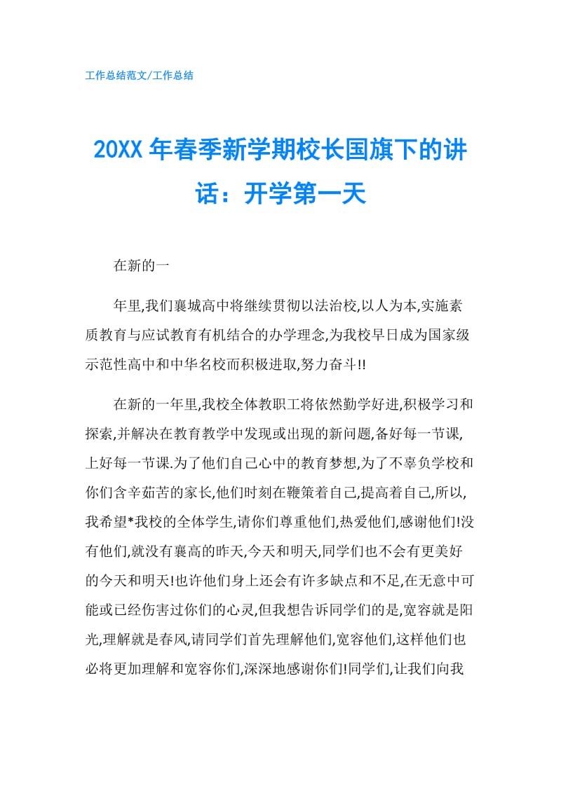 20XX年春季新学期校长国旗下的讲话：开学第一天.doc_第1页