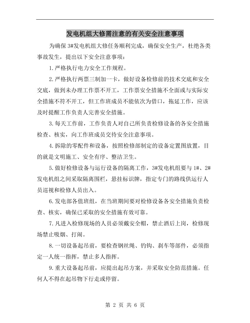 发电机组大修需注意的有关安全注意事项.doc_第2页