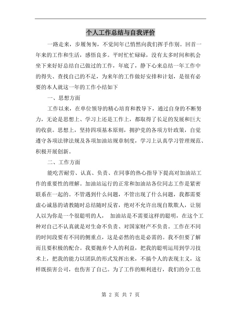 个人工作总结与自我评价.doc_第2页