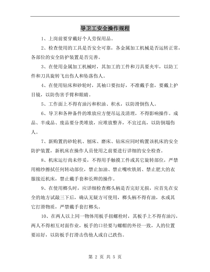 导卫工安全操作规程.doc_第2页