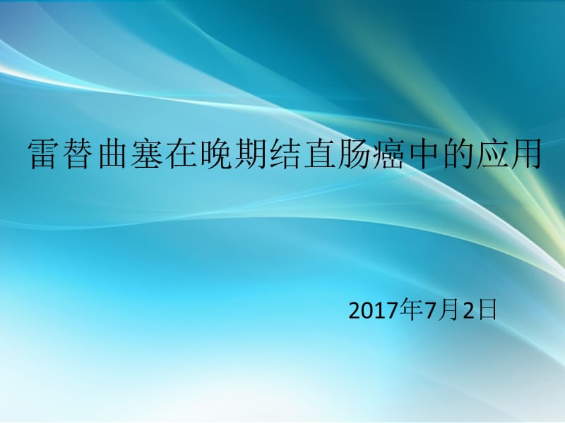 雷替曲塞在晚期结直肠癌中的应用_第1页