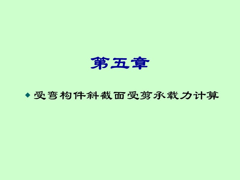 《受弯构件斜截面》PPT课件.ppt_第1页