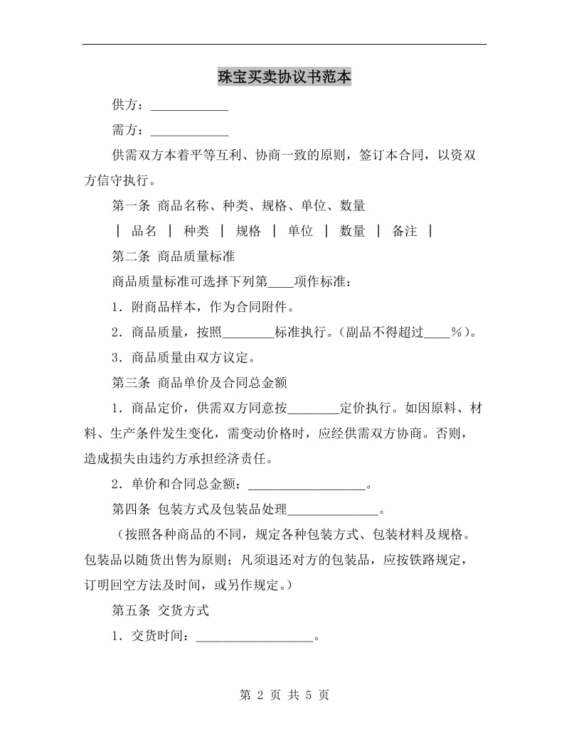 珠宝买卖协议书范本.doc_第2页