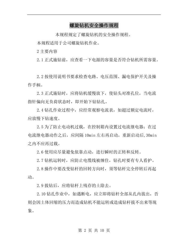 螺旋钻机安全操作规程.doc_第2页