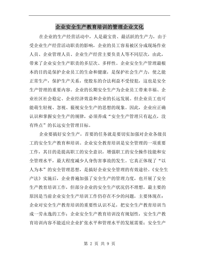 企业安全生产教育培训的管理企业文化.doc_第2页