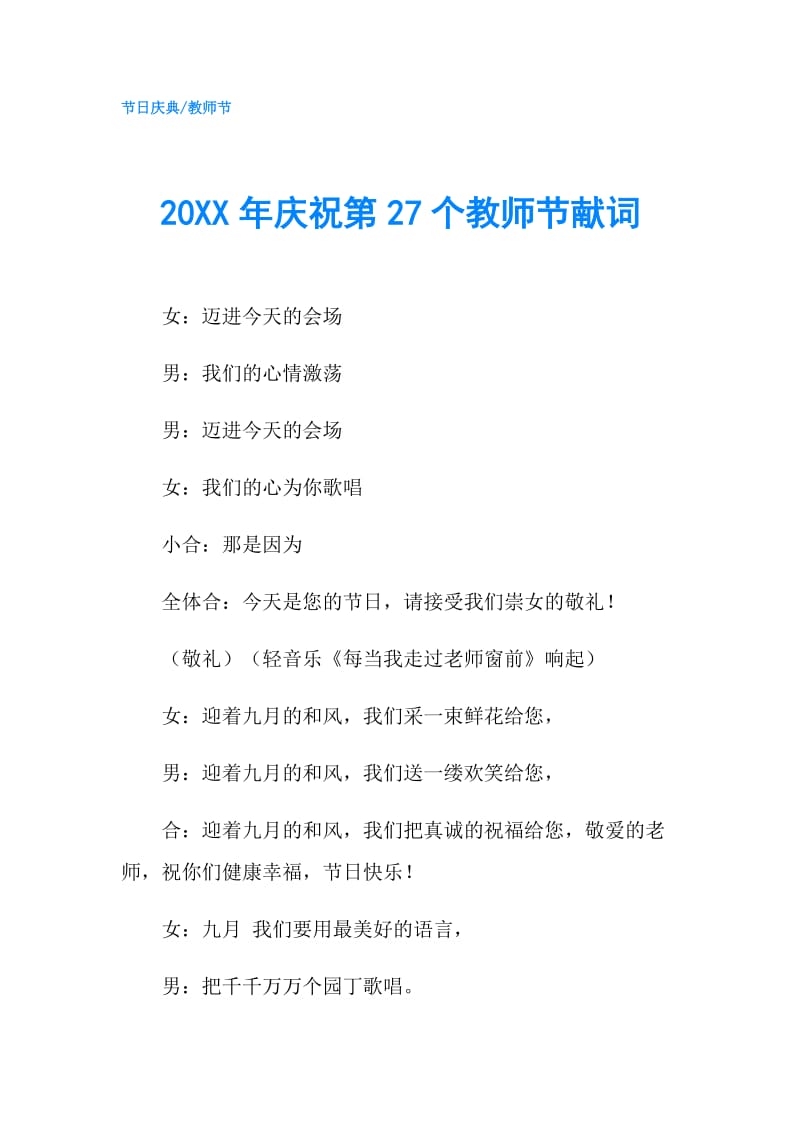 20XX年庆祝第27个教师节献词.doc_第1页