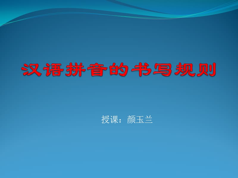 汉语拼音的书写规则.ppt_第1页