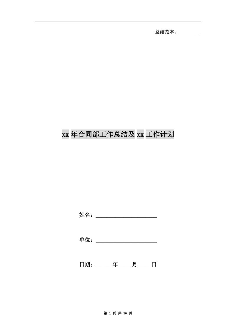 xx年合同部工作总结及xx工作计划.doc_第1页