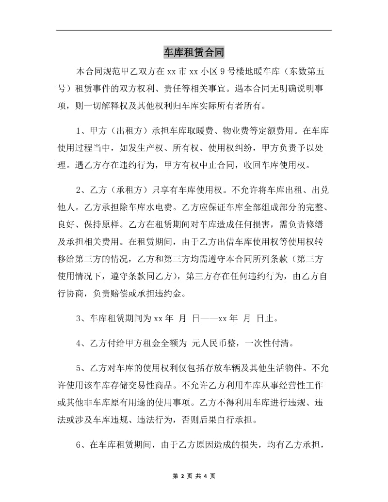 车库租赁合同A.doc_第2页