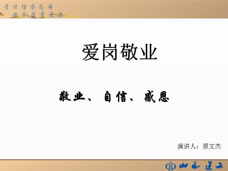 爱岗敬业PPT演讲稿.ppt_第1页