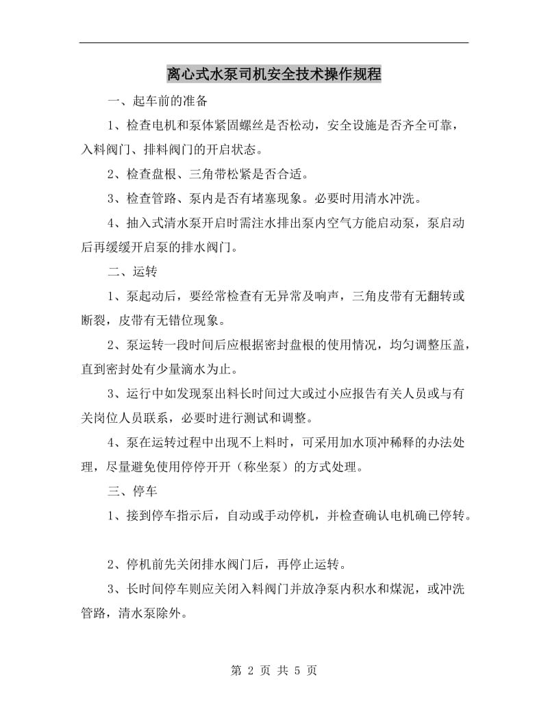 离心式水泵司机安全技术操作规程.doc_第2页