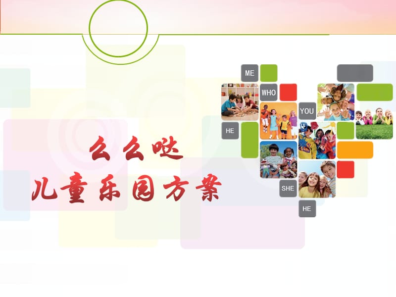 《儿童乐园方案》PPT课件.ppt_第1页