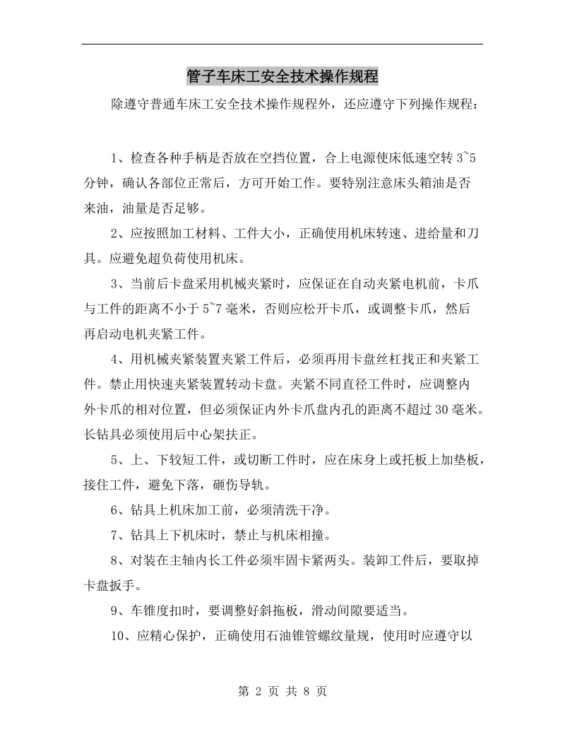 管子车床工安全技术操作规程.doc_第2页