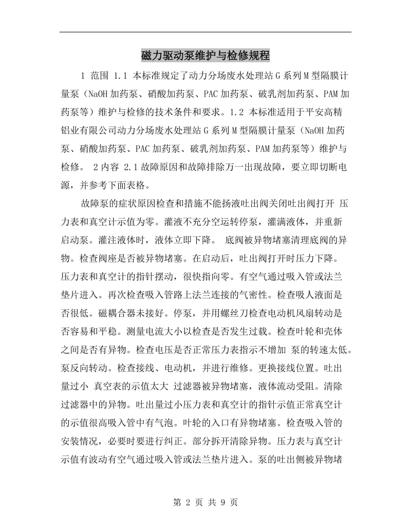 磁力驱动泵维护与检修规程.doc_第2页