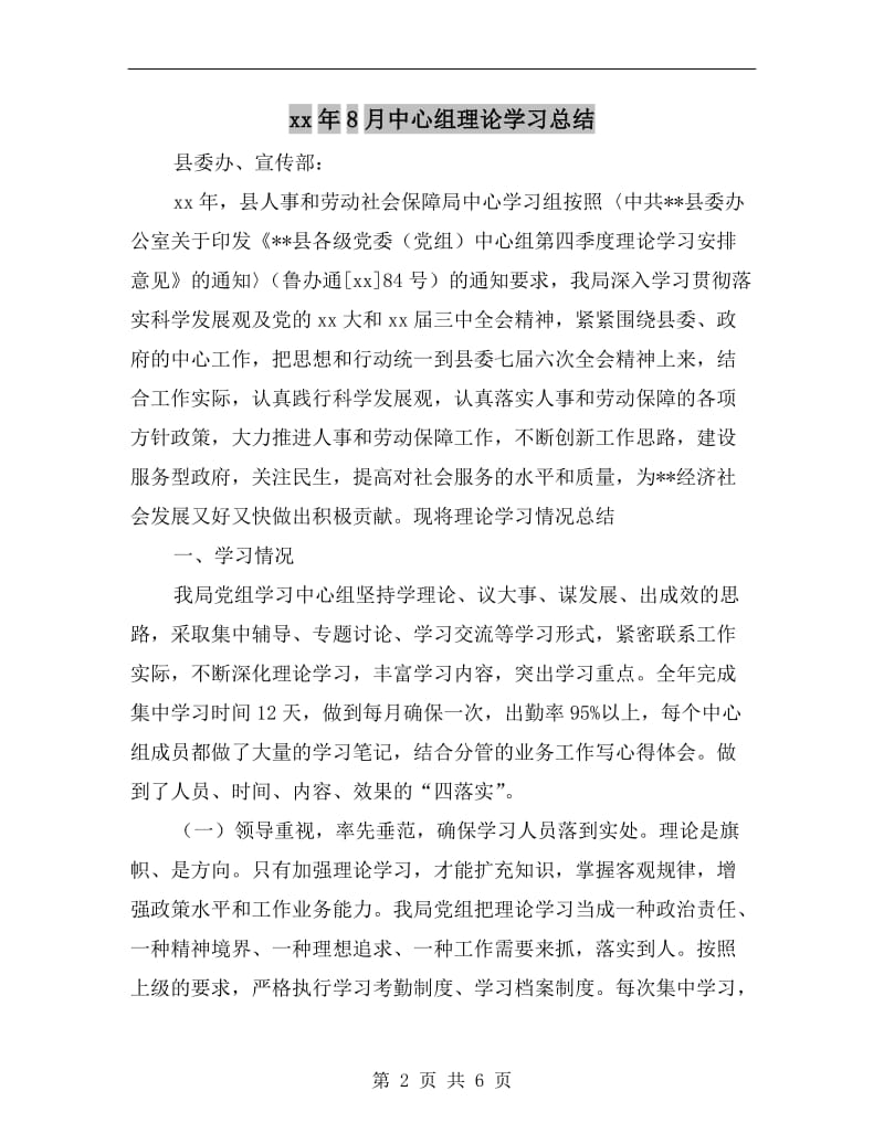 xx年8月中心组理论学习总结.doc_第2页