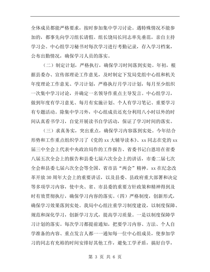 xx年8月中心组理论学习总结.doc_第3页