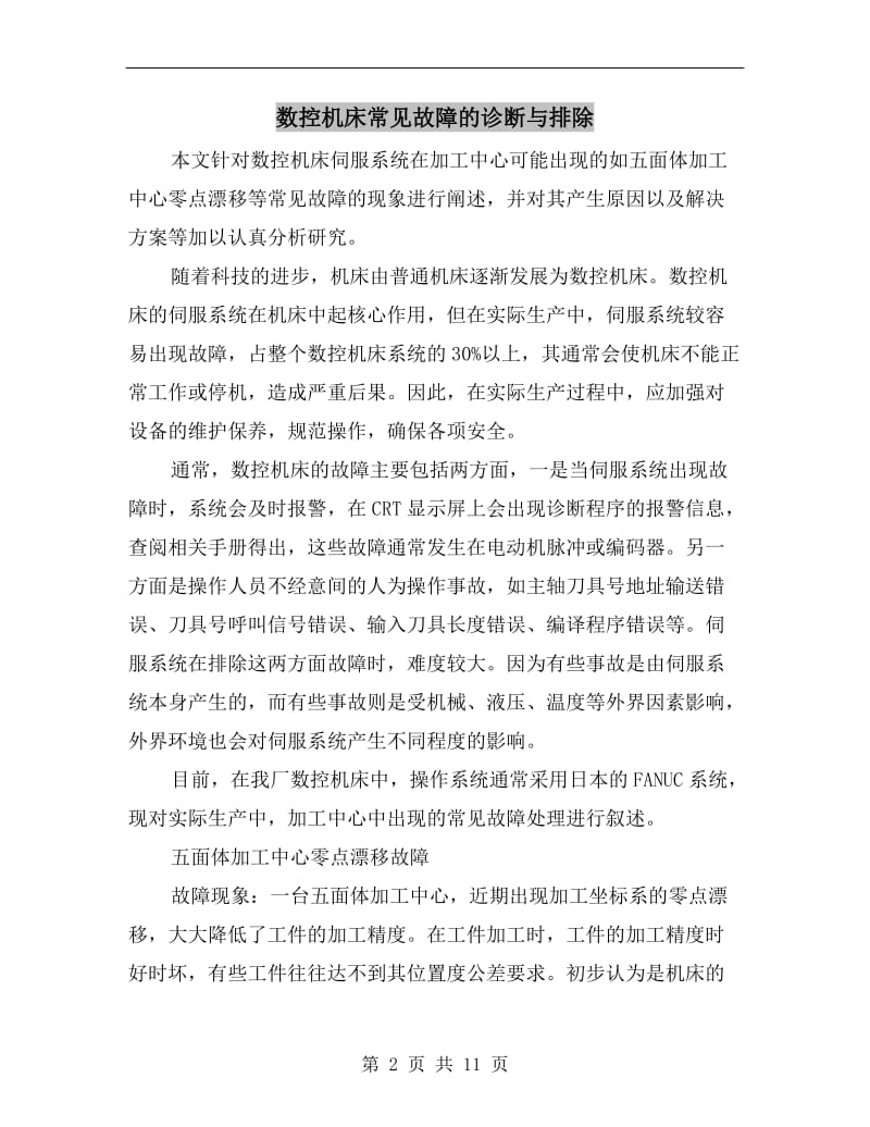 数控机床常见故障的诊断与排除.doc_第2页