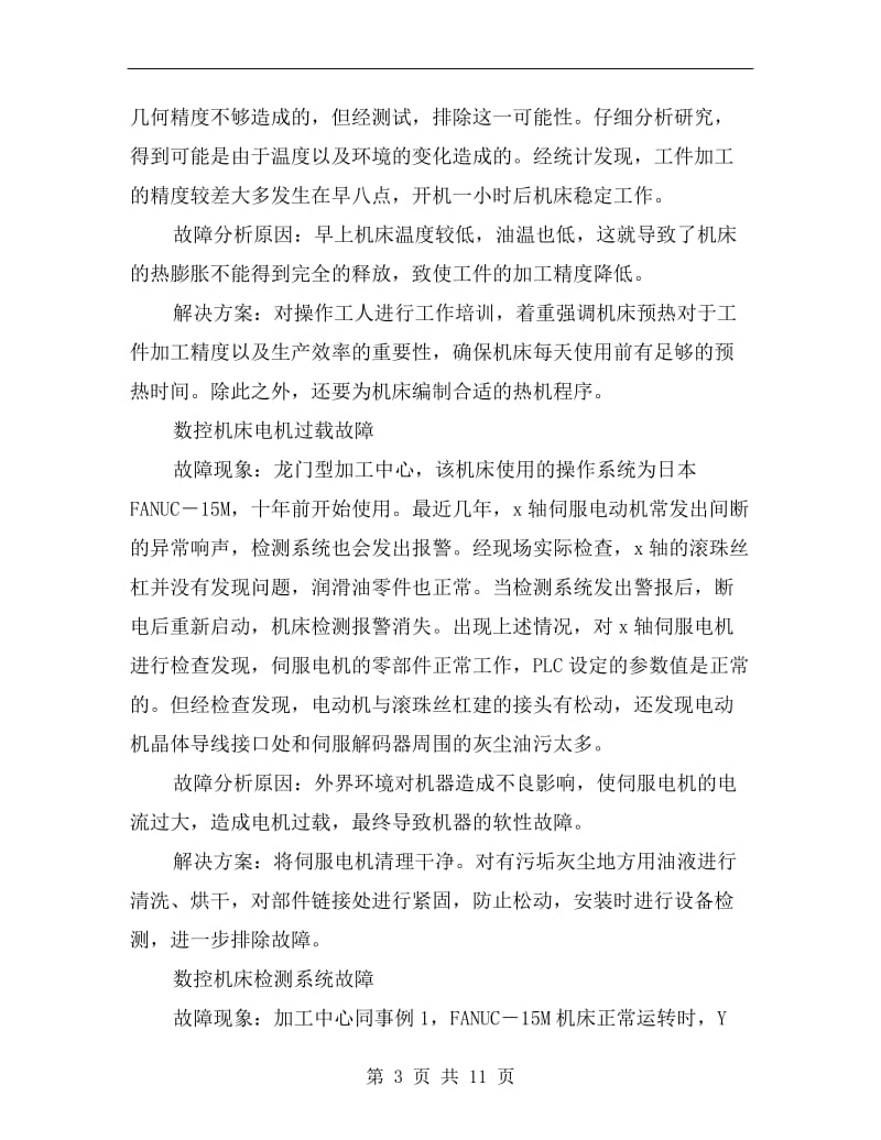 数控机床常见故障的诊断与排除.doc_第3页