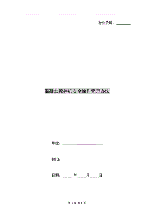 混凝土攪拌機(jī)安全操作管理辦法.doc