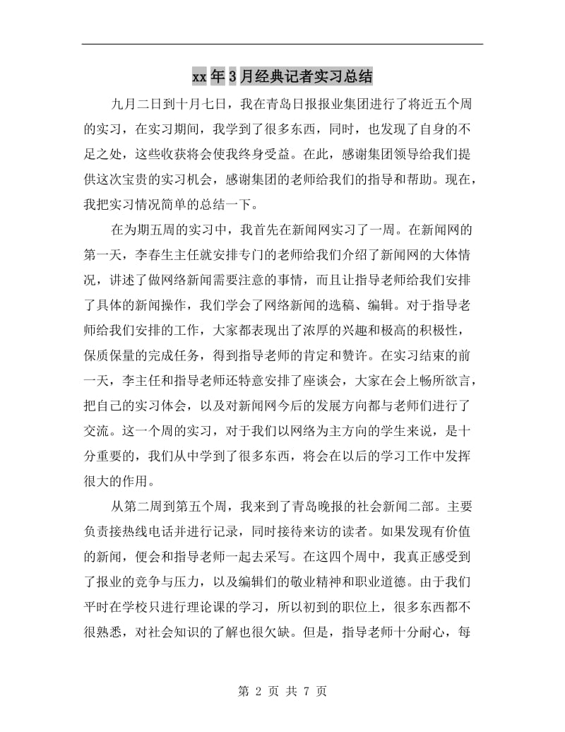 xx年3月经典记者实习总结.doc_第2页