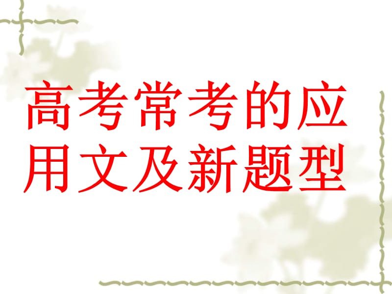 高考常考的应用文.ppt_第1页