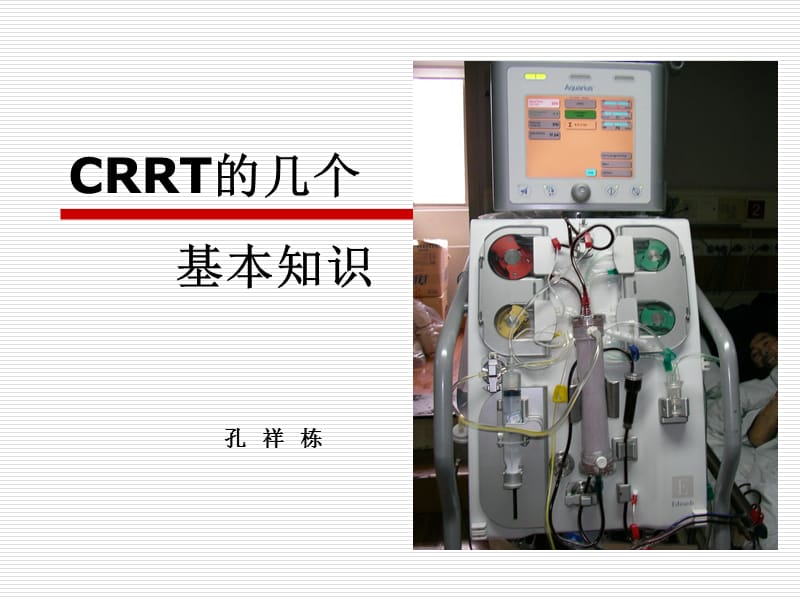 CRRT的几个基本概念.ppt_第1页