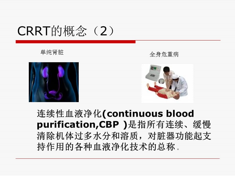 CRRT的几个基本概念.ppt_第3页