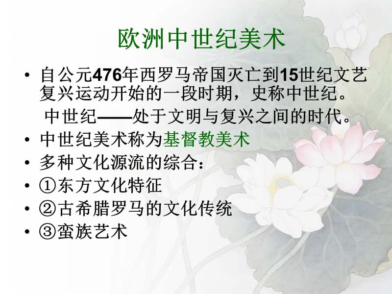 《欧洲中世纪美术》PPT课件.ppt_第2页