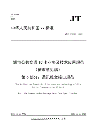 城市公共交通IC卡業(yè)務及技術應用規(guī)范（征求意見稿） 第6部分 通訊報文接口規(guī)范