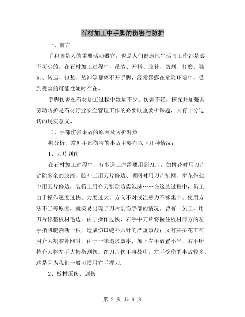 石材加工中手脚的伤害与防护.doc_第2页