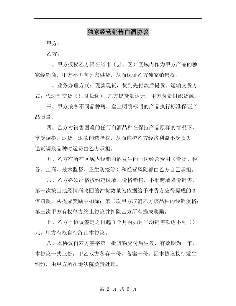 独家经营销售白酒协议.doc_第2页