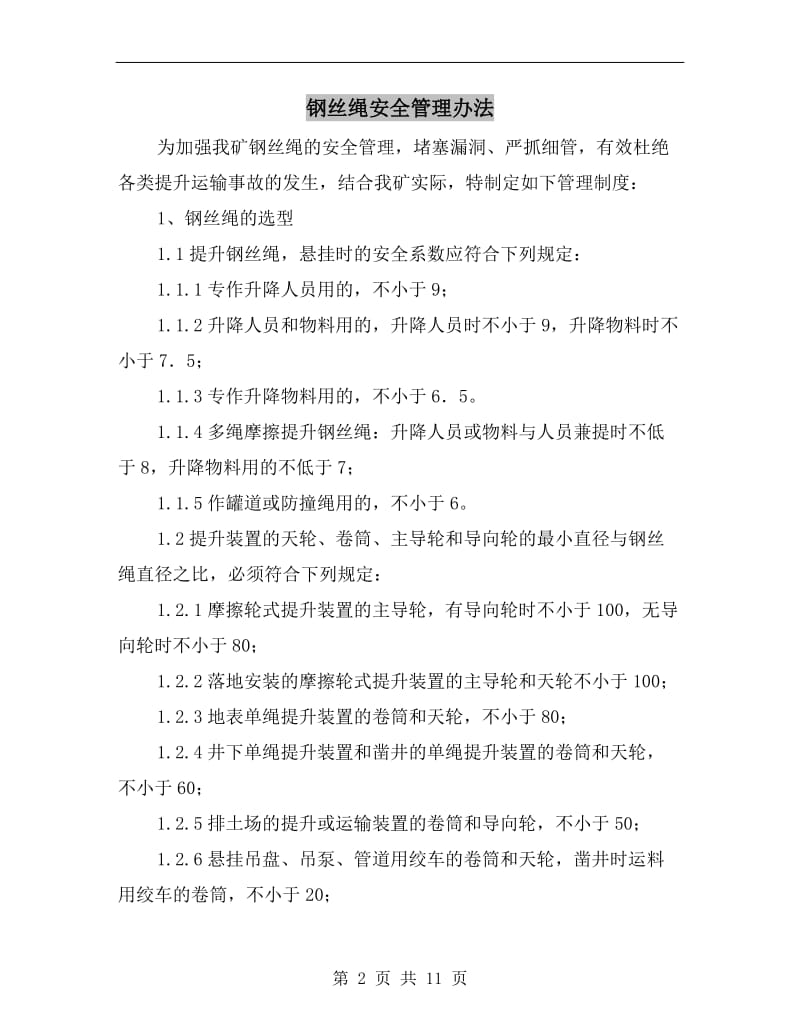 钢丝绳安全管理办法.doc_第2页