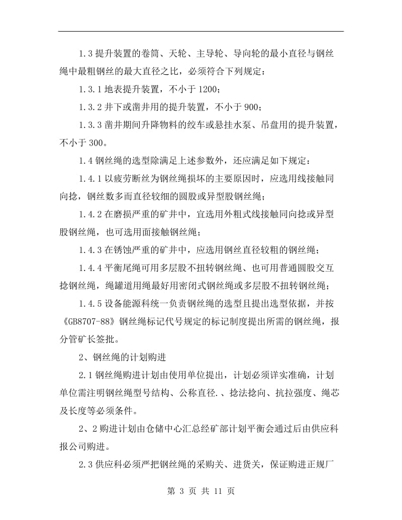 钢丝绳安全管理办法.doc_第3页