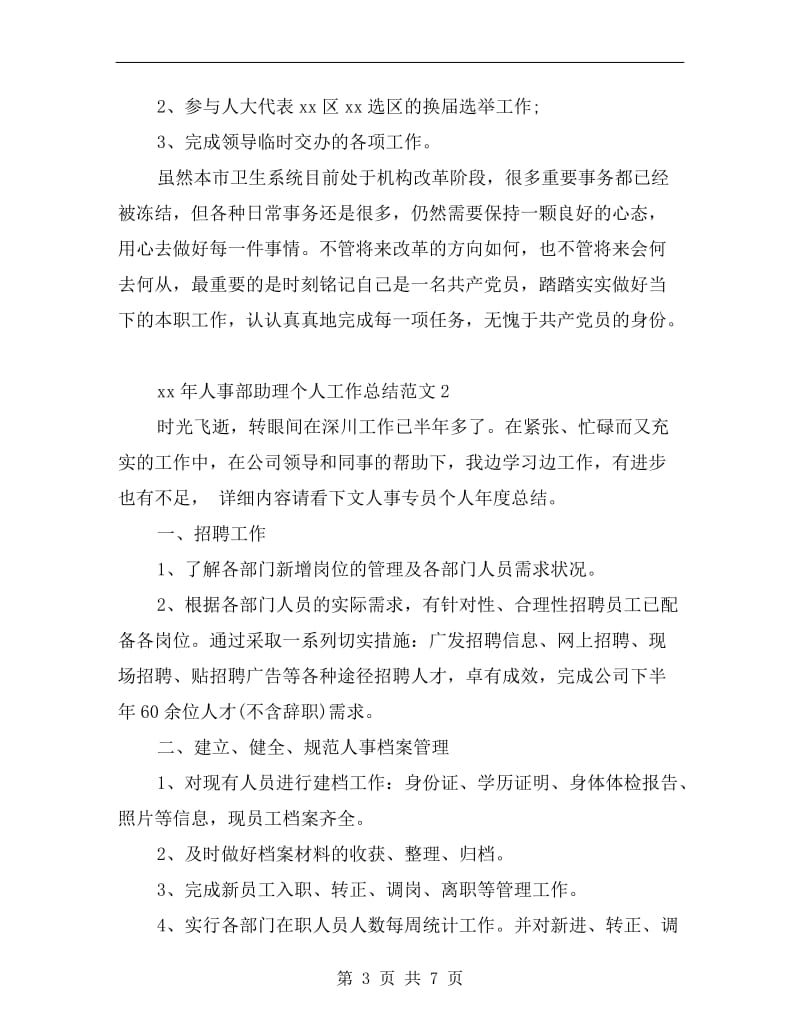 xx人事部助理个人总结.doc_第3页