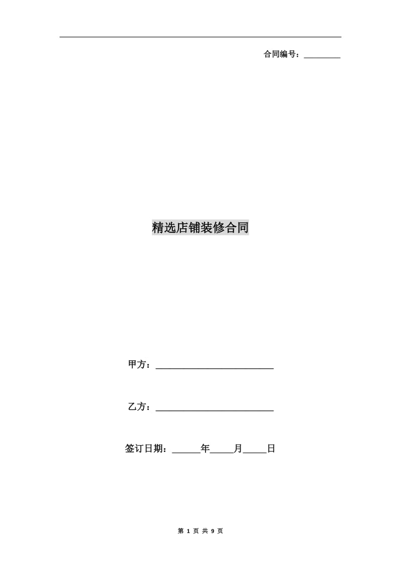 精选店铺装修合同.doc_第1页