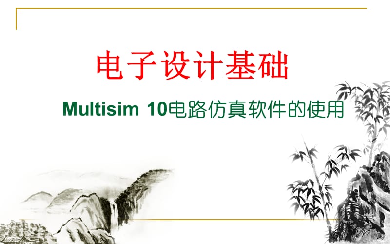 Multisim10电路仿真软件的使用.ppt_第1页