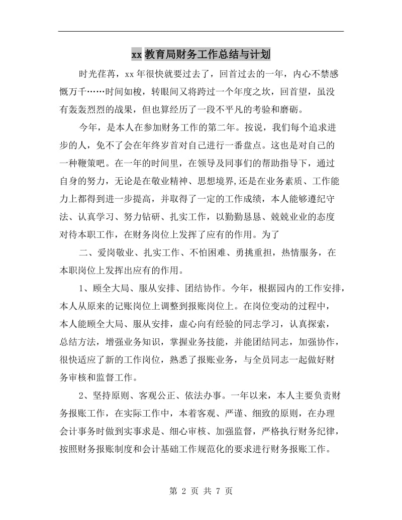 xx教育局财务工作总结与计划.doc_第2页