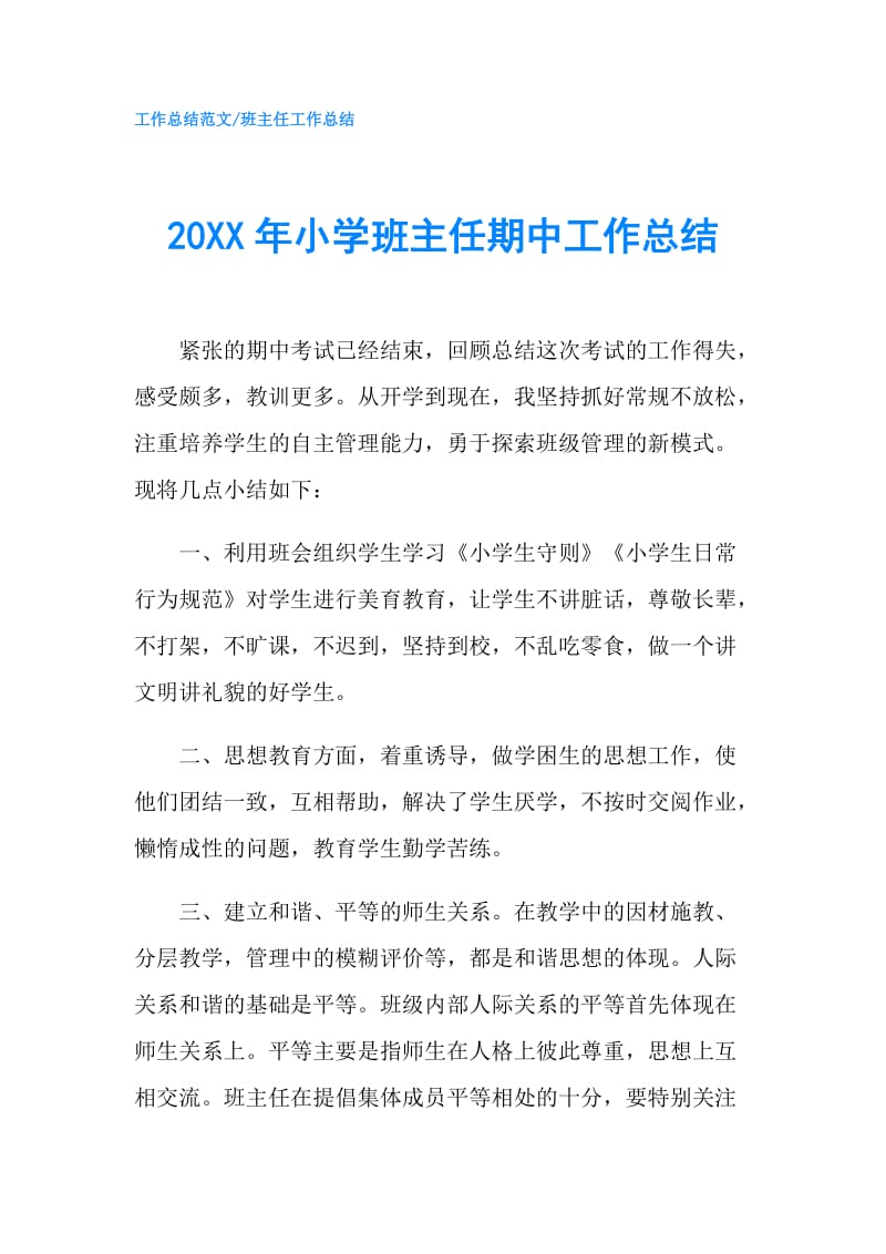 20XX年小学班主任期中工作总结.doc_第1页