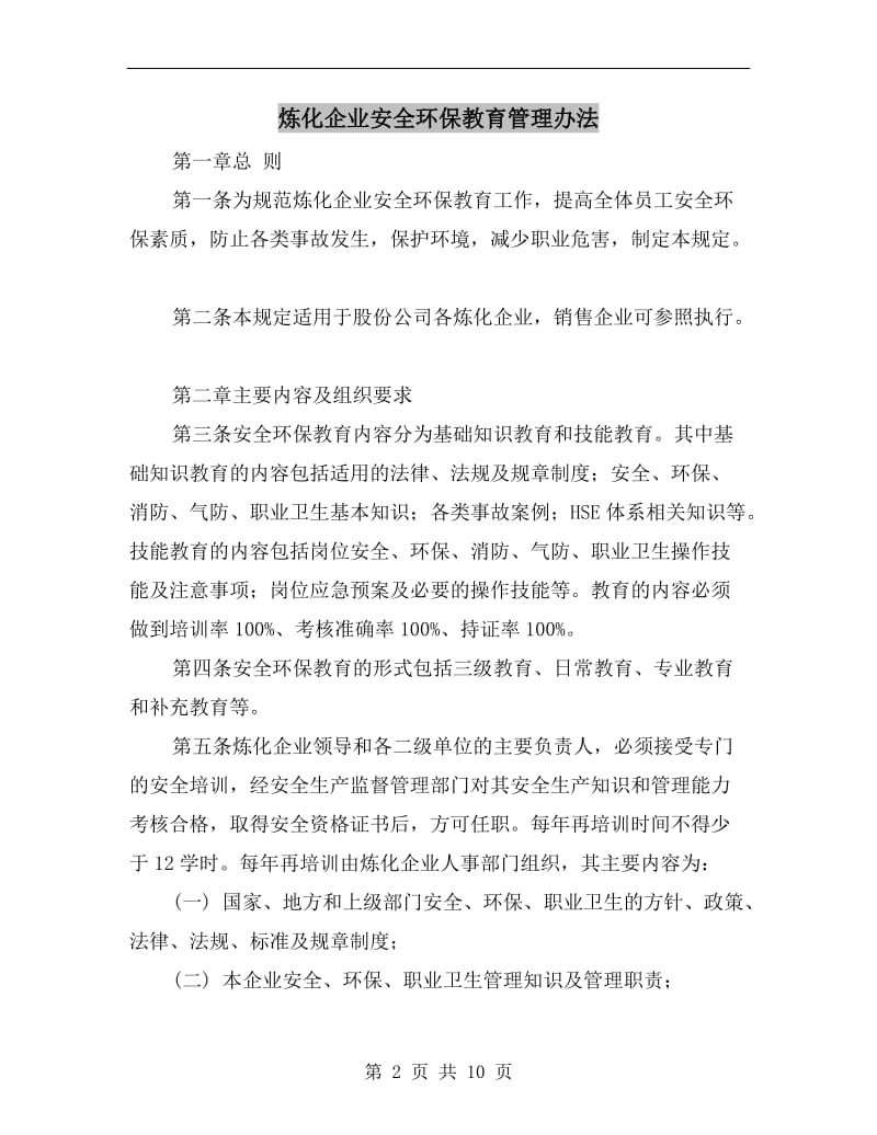 炼化企业安全环保教育管理办法.doc_第2页