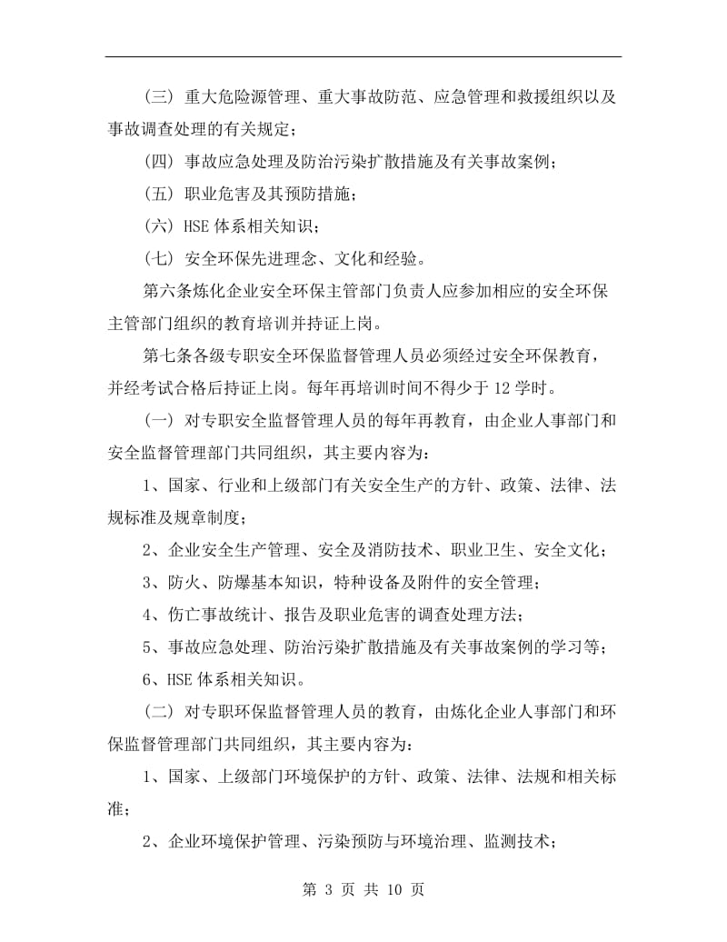 炼化企业安全环保教育管理办法.doc_第3页