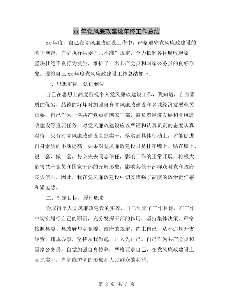 xx年党风廉政建设年终工作总结.doc_第2页