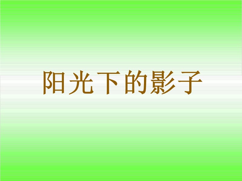 教科版五年级级科学上册-《阳光下的影子》课件.ppt_第1页