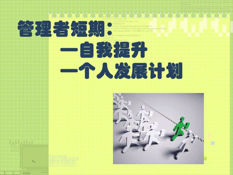 管理者自我提升计划.ppt_第1页