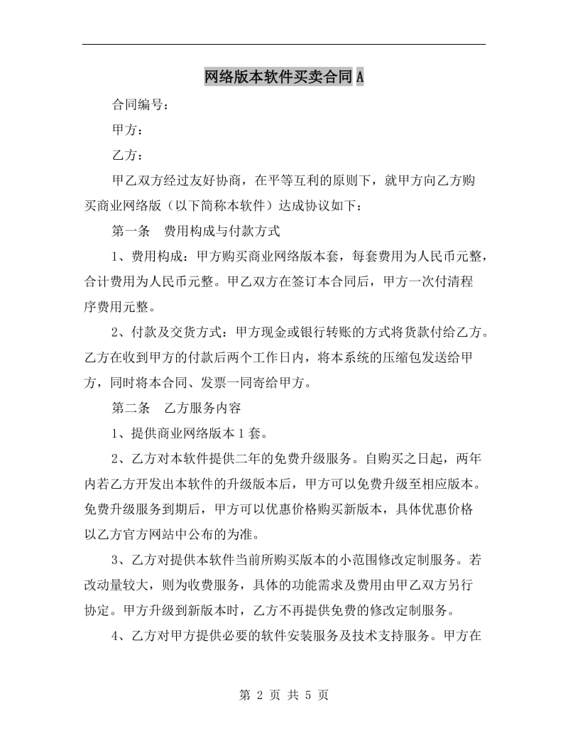 网络版本软件买卖合同A.doc_第2页