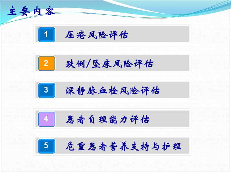 危重患者常见护理风险评估与营养支持_第2页