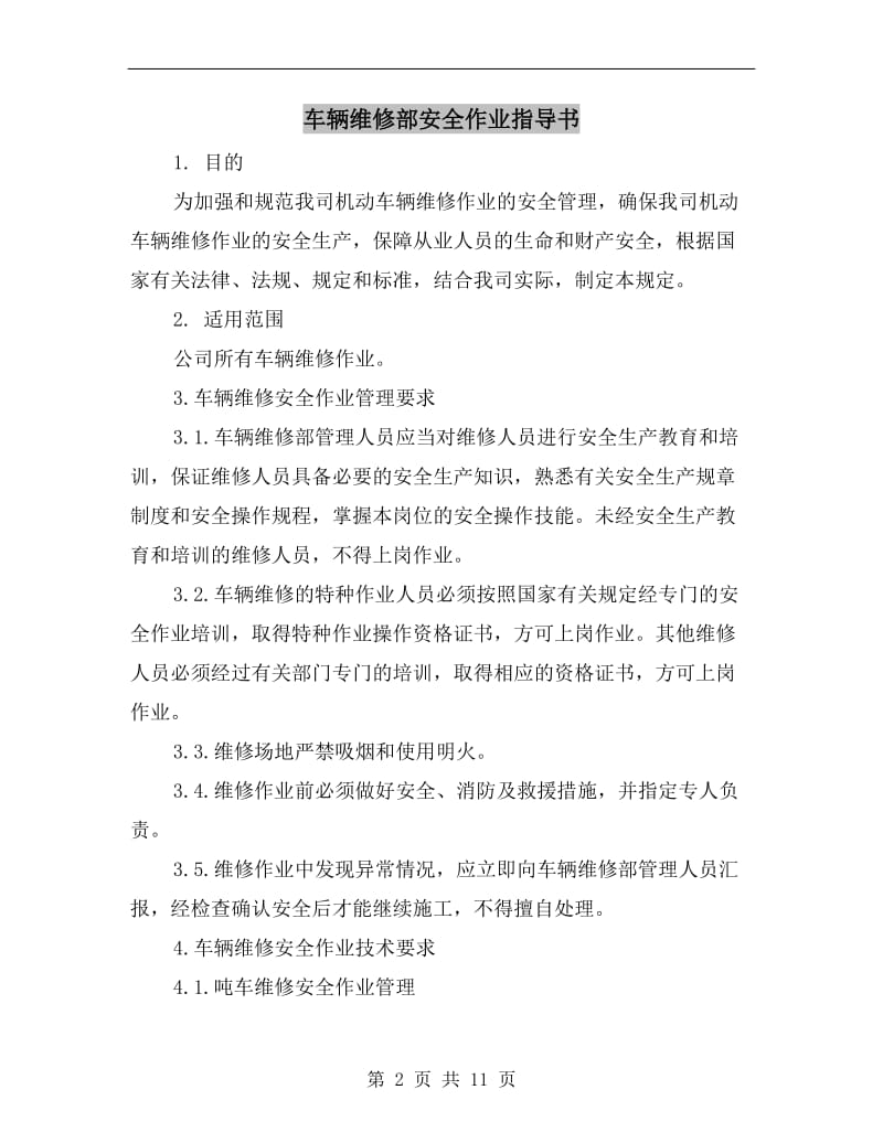 车辆维修部安全作业指导书.doc_第2页